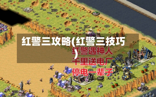 红警三攻略(红警三技巧)-第2张图片