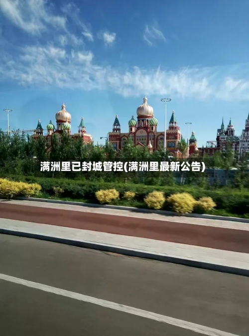 满洲里已封城管控(满洲里最新公告)-第2张图片