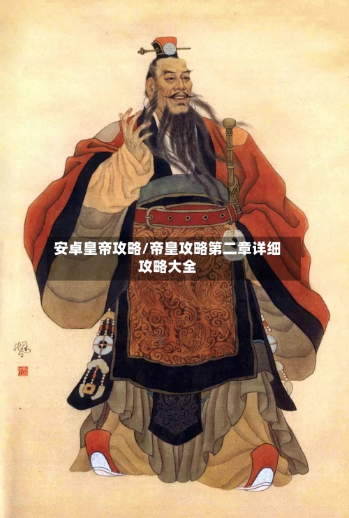安卓皇帝攻略/帝皇攻略第二章详细攻略大全-第2张图片
