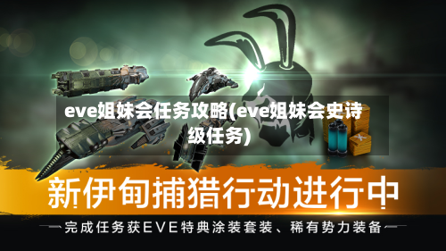 eve姐妹会任务攻略(eve姐妹会史诗级任务)