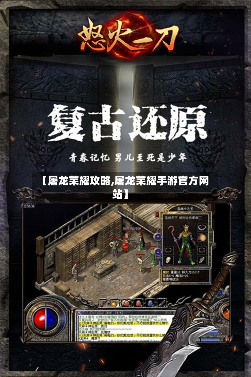 【屠龙荣耀攻略,屠龙荣耀手游官方网站】