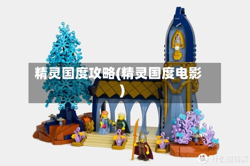 精灵国度攻略(精灵国度电影)