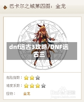 dnf远古3攻略/DNF远古三-第2张图片
