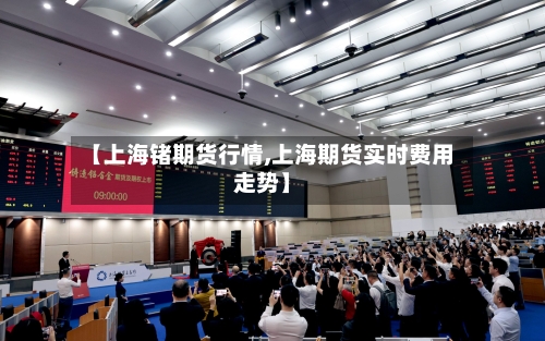 【上海锗期货行情,上海期货实时费用走势】