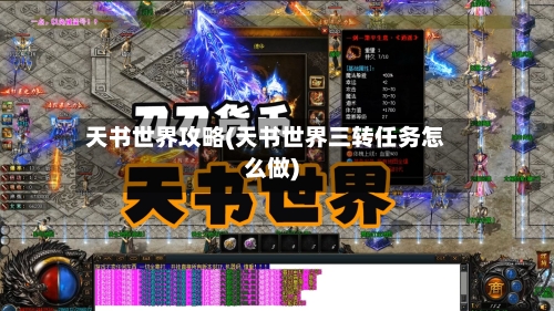 天书世界攻略(天书世界三转任务怎么做)