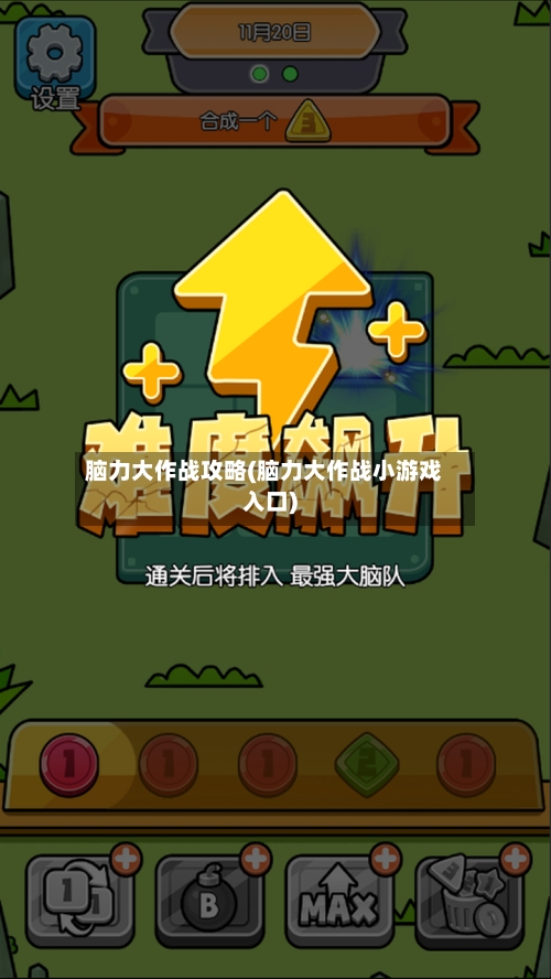 脑力大作战攻略(脑力大作战小游戏入口)