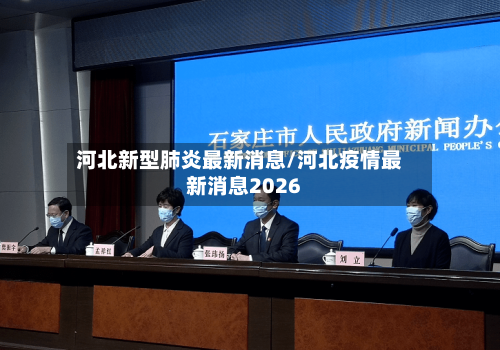 河北新型肺炎最新消息/河北疫情最新消息2026