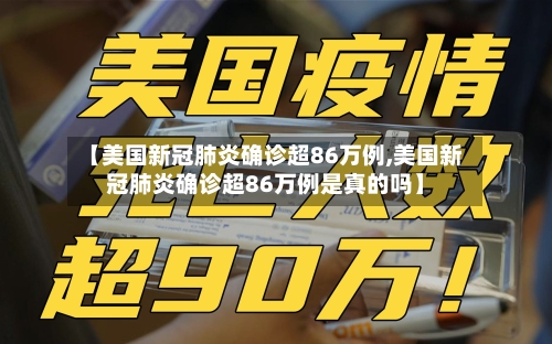【美国新冠肺炎确诊超86万例,美国新冠肺炎确诊超86万例是真的吗】-第2张图片
