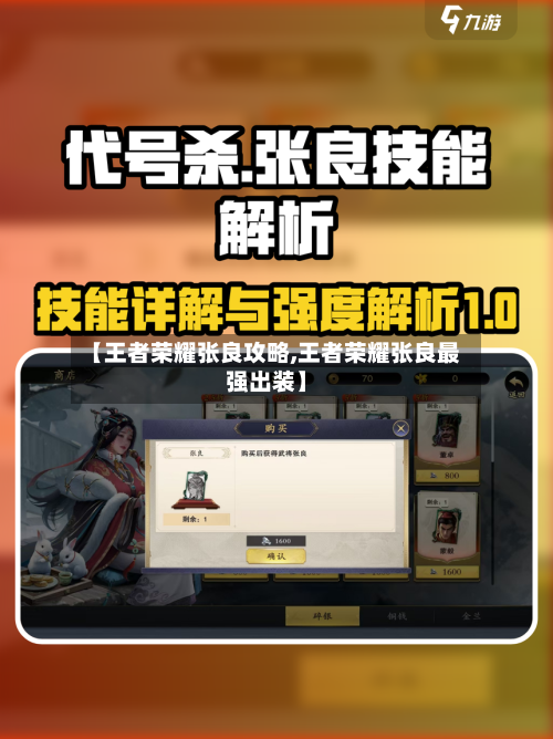 【王者荣耀张良攻略,王者荣耀张良最强出装】-第3张图片