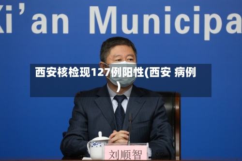 西安核检现127例阳性(西安 病例)-第2张图片
