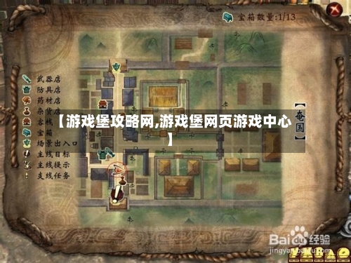 【游戏堡攻略网,游戏堡网页游戏中心】-第2张图片