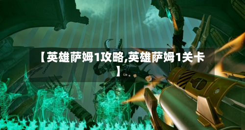 【英雄萨姆1攻略,英雄萨姆1关卡】
