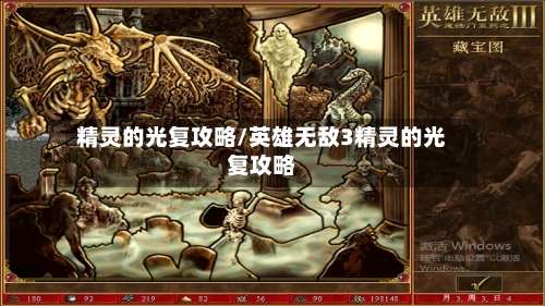 精灵的光复攻略/英雄无敌3精灵的光复攻略