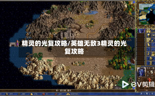 精灵的光复攻略/英雄无敌3精灵的光复攻略-第3张图片
