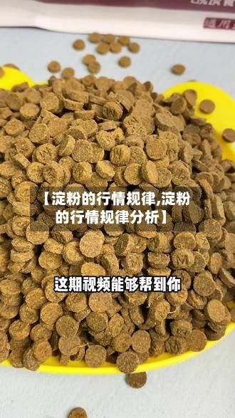 【淀粉的行情规律,淀粉的行情规律分析】-第2张图片