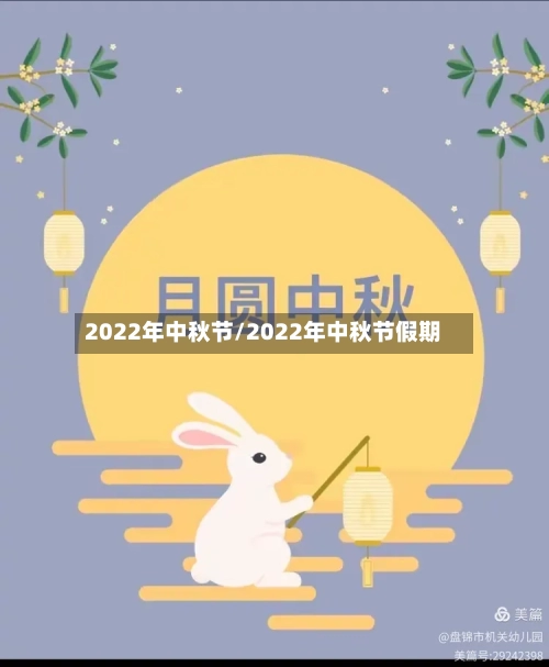 2022年中秋节/2022年中秋节假期