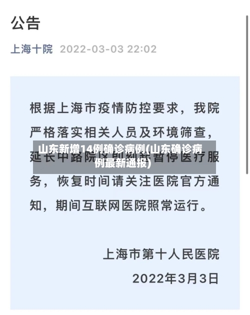 山东新增14例确诊病例(山东确诊病例最新通报)-第2张图片