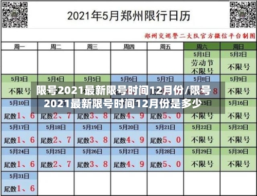 限号2021最新限号时间12月份/限号2021最新限号时间12月份是多少-第2张图片