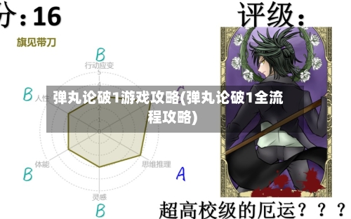 弹丸论破1游戏攻略(弹丸论破1全流程攻略)
