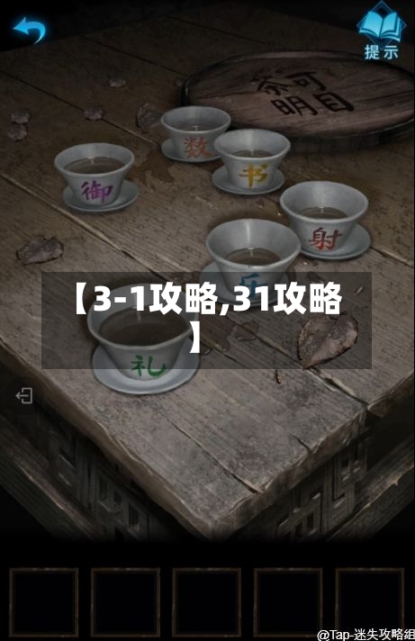 【3-1攻略,31攻略】