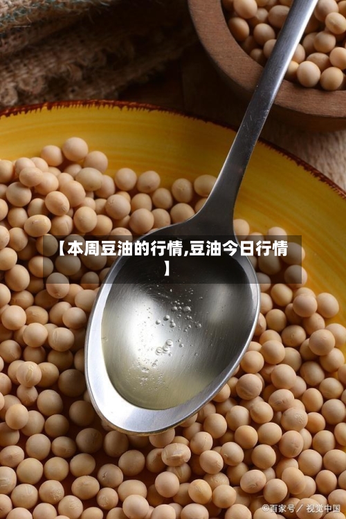 【本周豆油的行情,豆油今日行情】