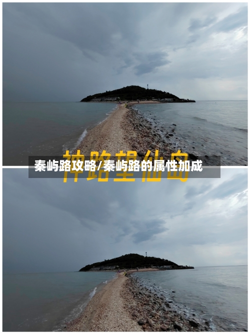 秦屿路攻略/秦屿路的属性加成