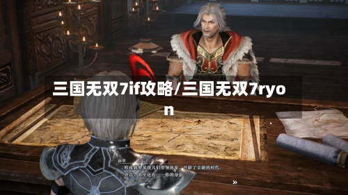 三国无双7if攻略/三国无双7ryon-第2张图片