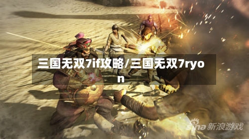 三国无双7if攻略/三国无双7ryon-第3张图片