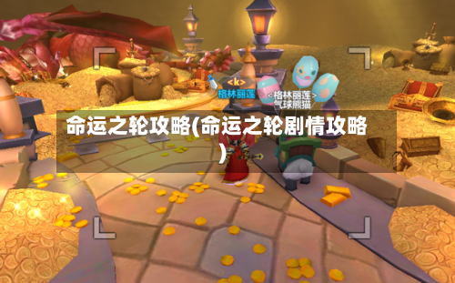 命运之轮攻略(命运之轮剧情攻略)