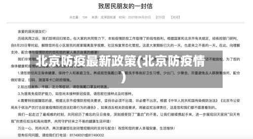 北京防疫最新政策(北京防疫情)-第2张图片