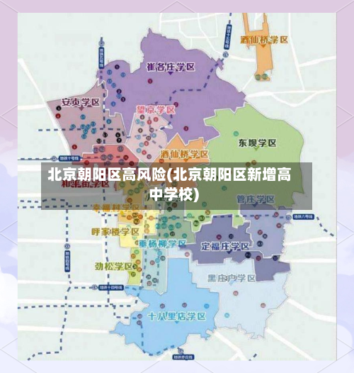 北京朝阳区高风险(北京朝阳区新增高中学校)