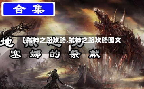 【弑神之路攻略,弑神之路攻略图文】