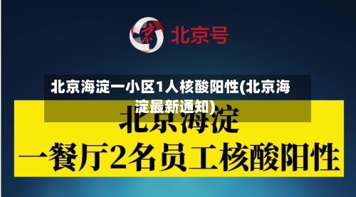 北京海淀一小区1人核酸阳性(北京海淀最新通知)-第2张图片