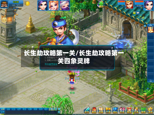长生劫攻略第一关/长生劫攻略第一关四象灵牌-第2张图片