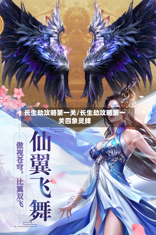 长生劫攻略第一关/长生劫攻略第一关四象灵牌-第3张图片