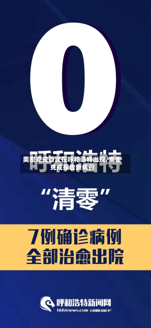 奥密克戎首次在呼和浩特出现/奥密克戎报告新病例-第2张图片