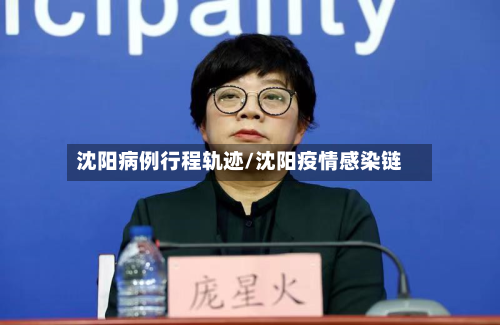 沈阳病例行程轨迹/沈阳疫情感染链-第2张图片