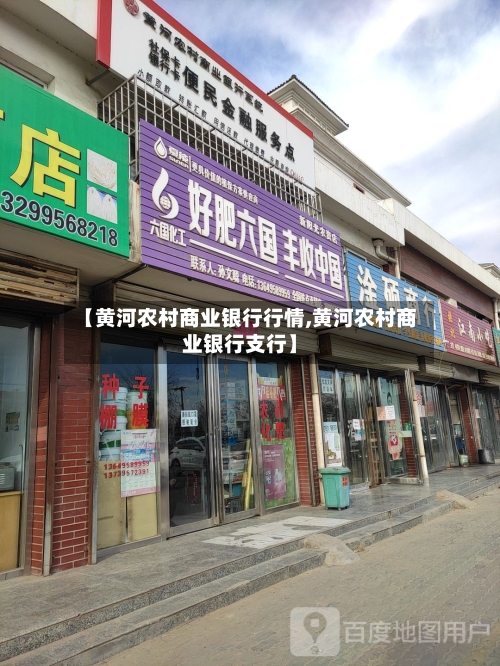 【黄河农村商业银行行情,黄河农村商业银行支行】-第2张图片