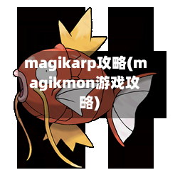 magikarp攻略(magikmon游戏攻略)