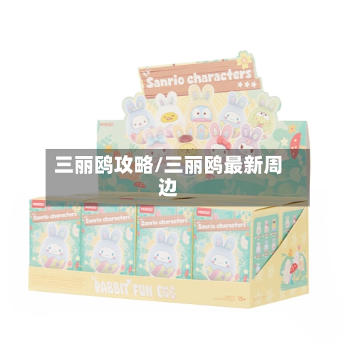 三丽鸥攻略/三丽鸥最新周边-第3张图片