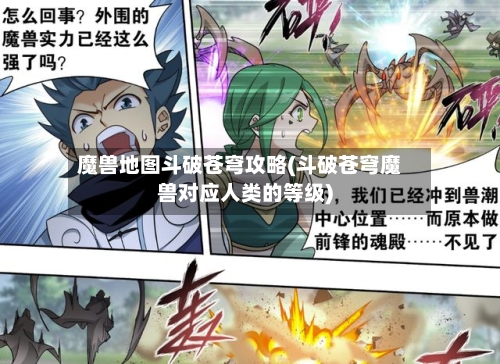 魔兽地图斗破苍穹攻略(斗破苍穹魔兽对应人类的等级)-第3张图片