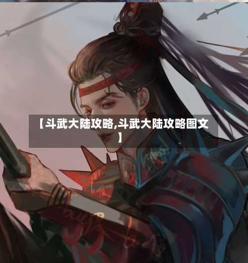 【斗武大陆攻略,斗武大陆攻略图文】-第2张图片