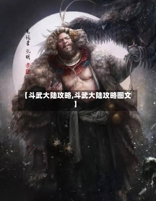【斗武大陆攻略,斗武大陆攻略图文】