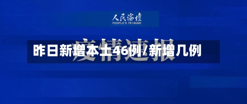昨日新增本土46例/新增几例