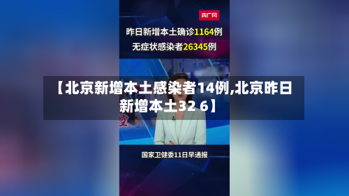【北京新增本土感染者14例,北京昨日新增本土32 6】-第2张图片