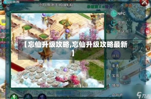 【忘仙升级攻略,忘仙升级攻略最新】