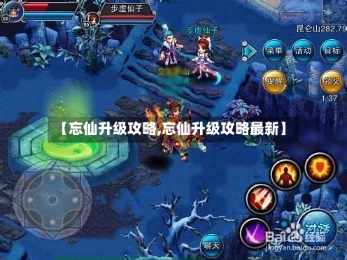 【忘仙升级攻略,忘仙升级攻略最新】-第3张图片