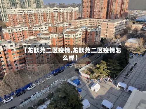 【龙跃苑二区疫情,龙跃苑二区疫情怎么样】