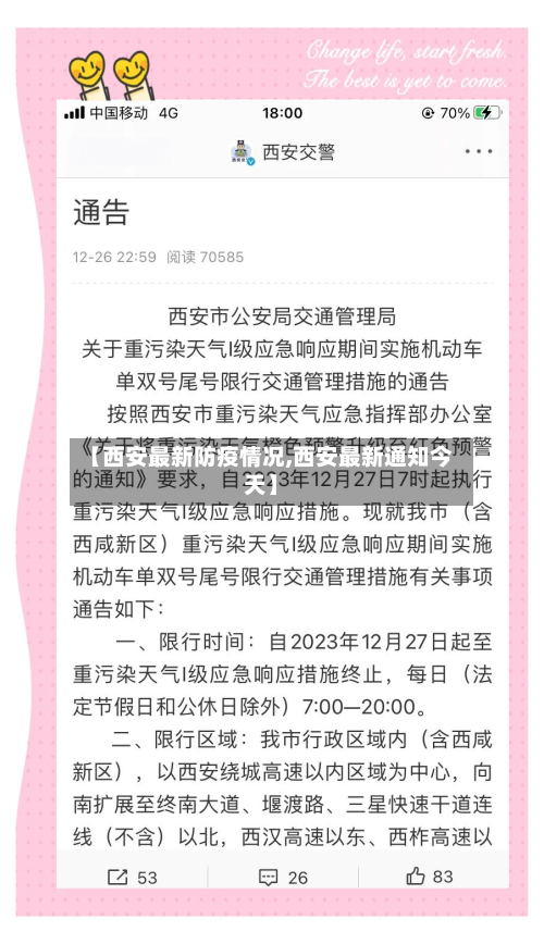 【西安最新防疫情况,西安最新通知今天】-第2张图片
