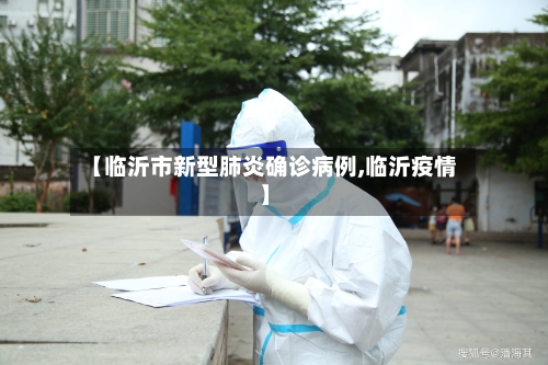 【临沂市新型肺炎确诊病例,临沂疫情】